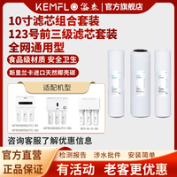 KEMFLO 康富乐KEMFLO净水器滤芯通用家用三级10寸pp棉过滤器净水机123号前三级滤芯套装