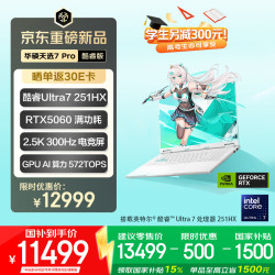 华硕 天选7 Pro 酷睿版 16英寸游戏本笔记本电脑(U7-251HX 16G 1T RTX5060 2.5K 300Hz) 青