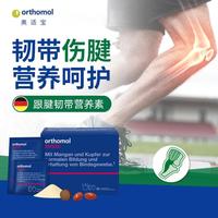 orthomol 奥适宝Tendo韧带筋腱营养软骨素骨胶原复合营养素