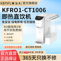 KEMFLO 康富乐 家用直饮加热一体机台式免安装直饮机KFRO1-CT1006