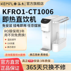 KEMFLO 康富乐 家用直饮加热一体机台式免安装直饮机KFRO1-CT1006