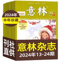 《意林杂志》（过期刊、2024年20期、22-24期，全4册）