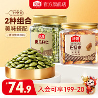 沃隆 新疆南瓜子仁组合 南瓜子仁 320g+巴旦木 211g