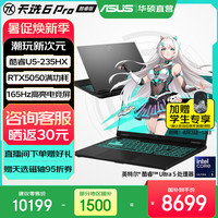 华硕 天选6 Pro 酷睿U5-235HX RTX5050 日蚀灰 16GB+512GB 笔记本电脑