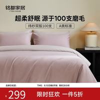 MIDO HOUSE 铭都床上用品100支四件套全棉磨毛四件套纯棉四季床单被套A类床品