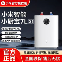 小米 小厨宝7L S1智能定时储水式电热水器即热内胆双重防漏电家用