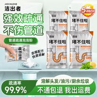 洁出者管道疏通剂强力溶解厨房管道油污马桶堵塞地漏除臭飞虫粉状5包