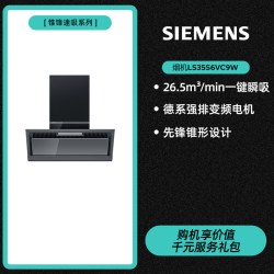 西门子 锥锋超薄侧吸抽油烟机套装变频大吸力自清洁C9