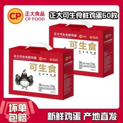 正大食品 可生食鲜鸡蛋 两盒 礼盒装