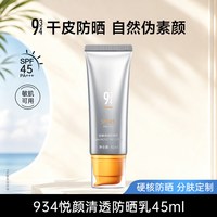 88VIP：934 悦颜清透943防晒乳SPF45夏季海边通勤清爽不油腻隔离水润七夕