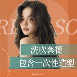 洗吹包含一次性造型|每天精致一点点