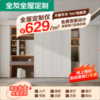 全友 全屋定制衣帽间卧室家用一门到顶整体衣柜收纳柜主卧家具定做 629/㎡