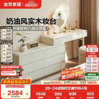 全友 家居奶油风实木卧室化妆梳妆台斗柜一体2026新款储物收纳柜子家用 六斗柜+搭台+妆镜