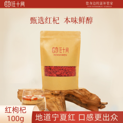 任十问 枸杞子 200g 袋装