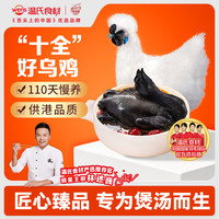 温氏 白凤乌骨鸡肉片250g(赠乌鸡架350g) 滋补乌鸡生鲜 火锅食材冷冻
