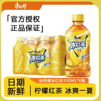 康师傅 冰红茶柠檬茶饮料330ml*6瓶畅饮聚餐解暑解渴