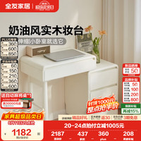 全友 家居奶油风实木化妆台斗柜组合2026新款抽屉收纳储物柜子卧室家用 三斗柜+搭台