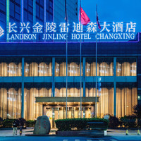移动端：长兴金陵雷迪森大酒店2晚