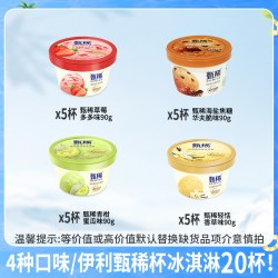 甄稀 多口味冰淇淋20杯组合装