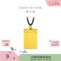 周大福 祥云纹平安无事牌黄金吊坠男女配绳约12.04g EOF1828生日礼物