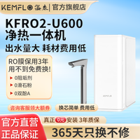 KEMFLO KEMELO(康富乐)溢泰净水器RO反渗透加热净饮一体机KFRO2-U600