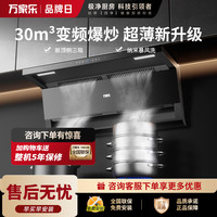 万家乐 【小鲸喜K7】30m³顶侧双吸变频巡航烟灶联动 挥手自清洗6cm超薄平嵌