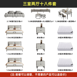 沐翼全屋家具组合套装家具全套家私三房两厅整套三室一厅大小户型套餐 三室两厅18件套