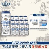 88VIP：青岛啤酒 全麦醇香 德式麦芽白啤啤酒 500ml*12罐 买2赠白啤330ml*6听