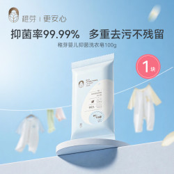 稚芽 婴儿洗衣皂儿童宝宝专用肥皂尿布皂新生儿幼儿抑菌香皂100g