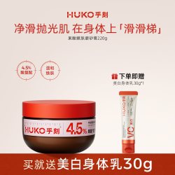 HUKO 果酸冰淇淋身体磨砂膏乳霜全身去角质保湿滋润细嫩