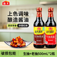 海天 HADAY）生抽酱油500ml+老抽酱油500ml