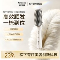 Panasonic 负离子 直发梳