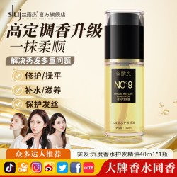 丝露杰 九度香水护发精油女防毛躁N9柔顺免洗修护烫染受损头发尾油