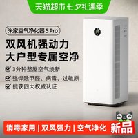 米家 小米米家空气净化器5Pro除甲醛宠物吸烟过敏原消毒家用净化机/