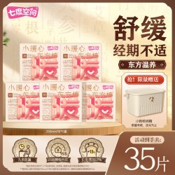 七度空间 小暖心日用八珍本草艾草卫生巾防漏加宽亲肤透气日夜用