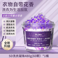 Algn 5D薰衣草洗衣凝珠留香珠洗衣液球护色除菌三五合一持久留香正品牌