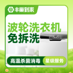 波轮洗衣机上门清洗｜免拆洗｜高温除菌消毒