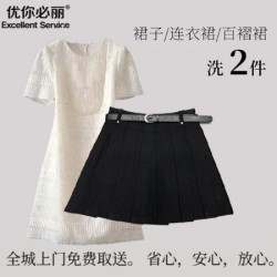2件任洗裙子/短裙/长裙洗衣店上门取送