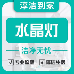 水晶灯深度清洗除重污，客厅大堂现场谈价