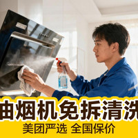移动端：邻家快修 高温蒸洗｜深度除油