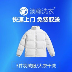 3件羽绒服清洗/洗羽绒服/洗衣服/干洗