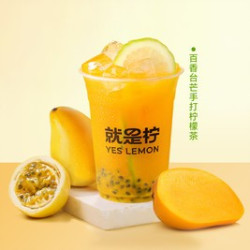 就是柠 百香台芒手打柠檬茶