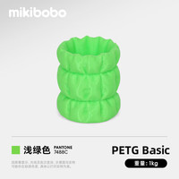 mikibobo 3D打印耗材 PETG Basic基础平滑质感高韧性易打印兼容性强 1.75mm 1kg/盘- 浅绿色