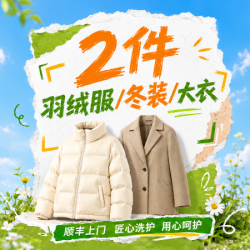 2件羽绒服/冬装/大衣清洗长短款不限