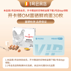 1号会员店 无抗鲜鸡蛋 45g*30枚 礼盒装