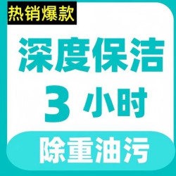 深度保洁3小时除油污水垢不含玻璃I家政保洁上门打扫
