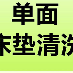 床垫清洗单面（杀菌消毒）