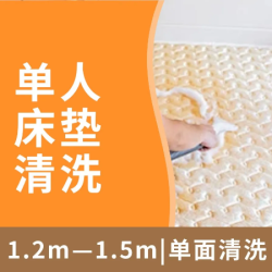 单人床垫｜除螨杀菌｜高温蒸汽清洗上门