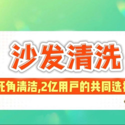 沙发清洗（布艺沙发）皮沙发清洗保养（椅子）按座收费