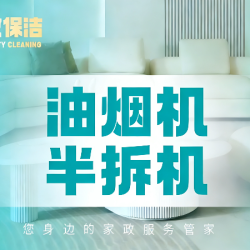 油烟机清洗（半拆）高温清洗*除油除垢